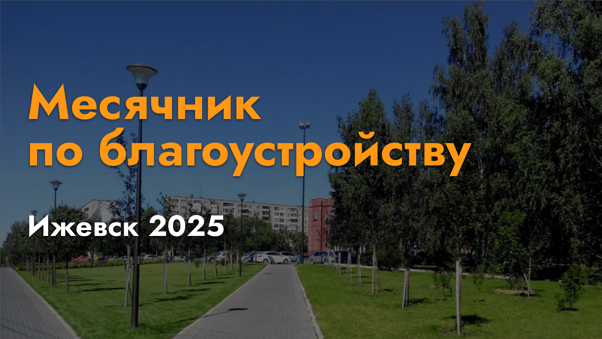 Месячник по благоустройству 2025 #ЗаЧистыйИжевск.
