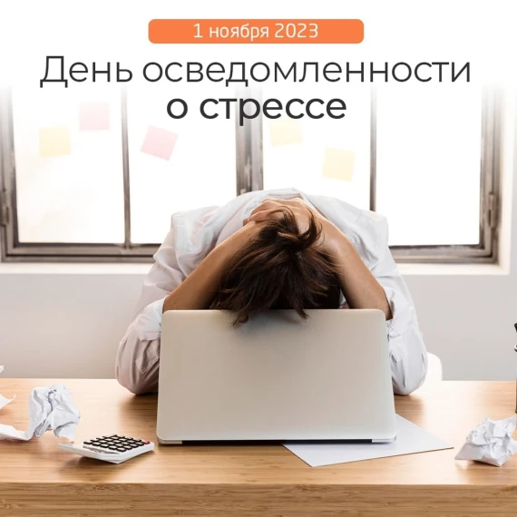 Международная неделя осведомления о стрессе!.
